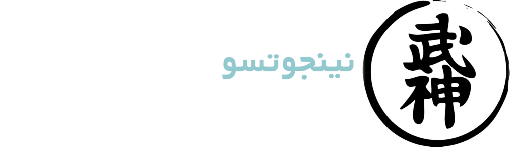 نینجوتسو(نینجا) استان گلستان